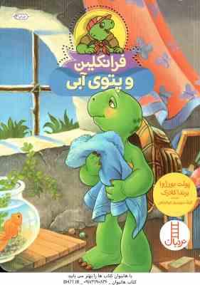 9786004775519.jpg فرانکلین و پتوی آبی ( پولت بورژوا - برندا کلارک - گلرنگ درویشیان کرمانشاهی )
