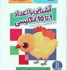 آشنایی با اعداد 1 تا 10 انگلیسی ( گروه مولفان کومن - جلال الدین محمدی ) برای خردسالان 4 سال به بالا