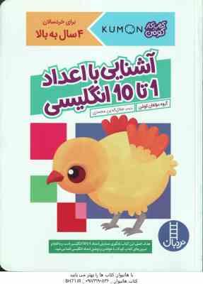 آشنایی با اعداد 1 تا 10 انگلیسی ( گروه مولفان کومن - جلال الدین محمدی ) برای خردسالان 4 سال به بالا