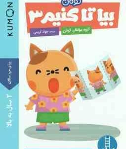 بیا تا کنیم 3 ( گروه مولفان کومن - جواد کریمی ) کتاب کار کومن 2 سال به بالا