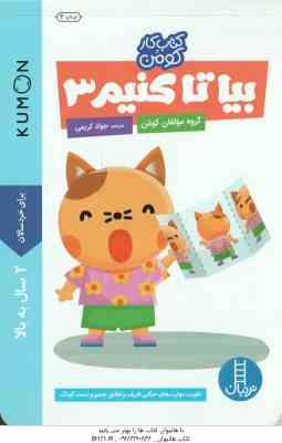9786004775793.jpg بیا تا کنیم 3 ( گروه مولفان کومن - جواد کریمی ) کتاب کار کومن 2 سال به بالا