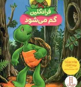 فرانکلین گم می شود ( پولت بورژوا - برندا کلارک - گلرنگ درویشیان کرمانشاهی )