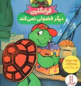 فرانکلین دیگر فضولی نمی کند ( پولت بورژوا - برندا کلارک - گلرنگ درویشیان کرمانشاهی )