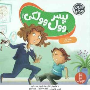 پسر وول وولکی ! ( جولیا کوک - جواد کریمی )