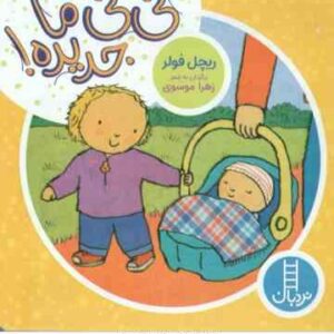 نی نی ما جدیده ! ( ریچل فولر - زهرا موسوی )