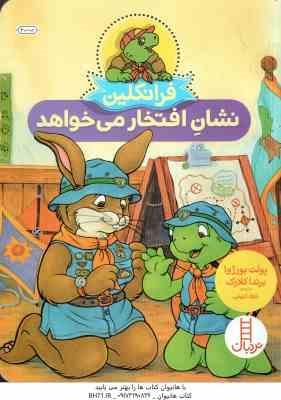 9786004776998.jpg فرانکلین نشان افتخار می خواهد ( پولت بورژوا - برندا کلارک - جواد کریمی )