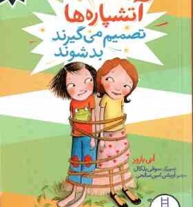 آتشپاره ها تصمیم می گیرند بد شوند ( آنی باروز - آویشن امین صالحی )