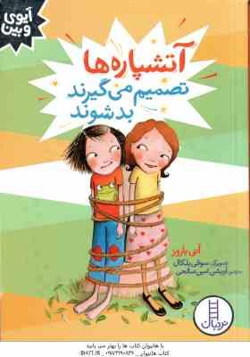 آتشپاره ها تصمیم می گیرند بد شوند ( آنی باروز - آویشن امین صالحی )