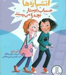 آتشپاره ها حساب پرستار بچه را می رسند ( آنی باروز - آویشن امین صالحی )