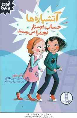 آتشپاره ها حساب پرستار بچه را می رسند ( آنی باروز - آویشن امین صالحی )