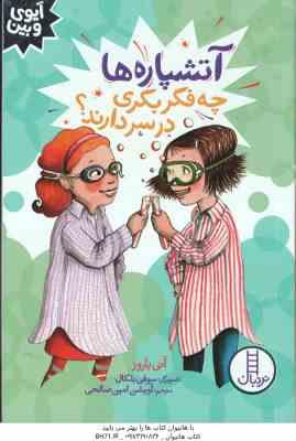 آتشپاره ها چه فکر بکری در سر دارند ( آنی باروز - آویشن امین صالحی )