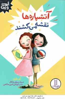 آتشپاره ها نقشه می کشند ( آنی باروز - آویشن امین صالحی ) آیوی و بین