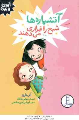 آتشپاره شبح را فراری می دهند ( آنی باروز - آویشن امین صالحی ) آیوی و بین