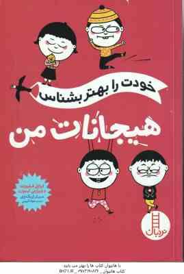 هیجانات من ( فیلیوزت - لیموزن - کریمی ) خودت را بهتر بشناس