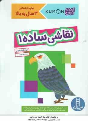 9786004779616.jpg نقاشی ساده 1 ( گروه مولفان کومن - جواد کریمی ) کتاب کار کومن 3 سال به بالا