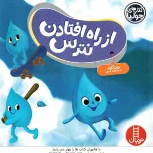 از راه افتادن نترس ( جولیا کوک - جواد کریمی )