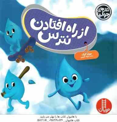 از راه افتادن نترس ( جولیا کوک - جواد کریمی )