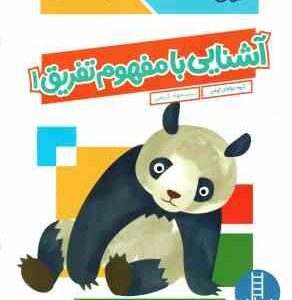 آشنایی با مفهوم تفریق 1 ( گروه مولفان کومن - جواد کریمی ) کتاب کار کومن 6 سال به بالا