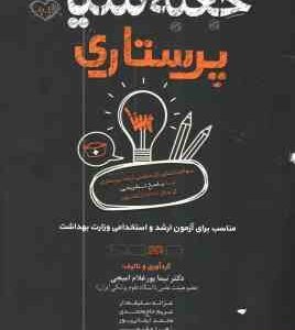 جعبه سیاه پرستاری ( نیما پور غلام امیجی ) سوالات کنکور کارشناسی ارشد - مناسب استخدامی و ارشد