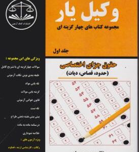 وکیل یار : مجموعه کتاب های چهار گزینه ای حقوق جزای اختصاصی جلد اول ( حدود . قصاص . دیات )