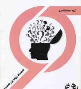 روان شناسی سلامت ( جین اگدن - محسن کچویی - یاسر اقبالی ) همراه