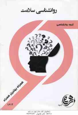 9786004992411.jpg روان شناسی سلامت ( جین اگدن - محسن کچویی - یاسر اقبالی ) همراه