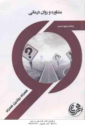 9786004993791.jpg مشاوره و روان درمانی ( ویدا علیخانی ) خلاصه مطلب و نمونه سوالات امتحانی