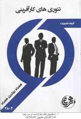 تئوری های کار آفرینی ( سمانه آستان ) خلاصه درس و نمونه سوالات امتحانی با پاسخ تشریحی