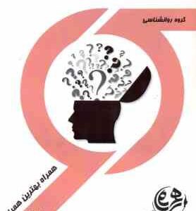 روانشناسی پزشکی و نورو پسیکولوژی ( کولب - ویشاو - علیپور - سلیمانی مغامیر ) خلاصه و نمونه سوال