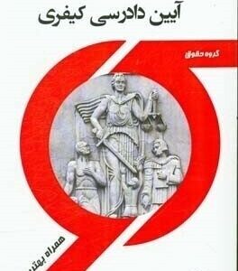 آیین دادرسی کیفری ( رجب گلدوست جوبیاری - زهرا قدسی ) کتاب همراه