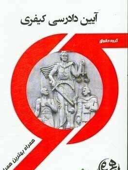آیین دادرسی کیفری ( رجب گلدوست جوبیاری - زهرا قدسی ) کتاب همراه
