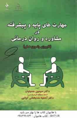 9786005002430.jpg مهارت های پایه پیشرفته در مشاوره و روان درمانی ( سیمین حسینیان ) کارورزی و تمرین عملی