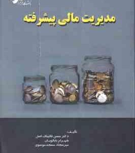 مدیریت مالی پیشرفته ( حسن قالیباف اصل - شهرام بابالویان )
