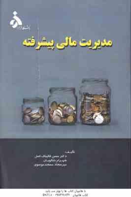 مدیریت مالی پیشرفته ( حسن قالیباف اصل - شهرام بابالویان )