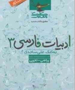 کلک معلم ادبیات فارسی 3 ( علی ساجدی )