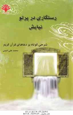 9786005018930.jpg رستگاری در پرتو نیایش ( محمد علی امینی ) شرحی کوتاه بر دعاهای قرآن کریم