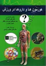 هورمون ها و داروها در ورزش