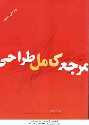 مرجع کامل طراحی ( ویلیام اف پاول - جین فرانکس - افسونگر فراست )