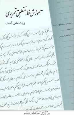 آموزش خط نستعلیق تحریری ( زینب لطفی آصف )