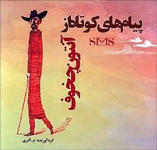 پیام های کوتاه از آنتون چخوف