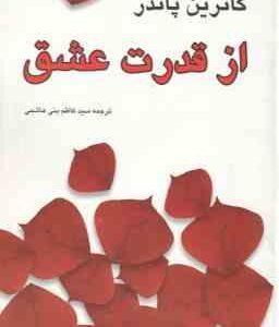 از قدرت عشق ( کاترین پاندر - سید کاظم بنی هاشمی )