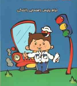 تیام پلیس راهنمایی رانندگی ( شهناز کورانی )