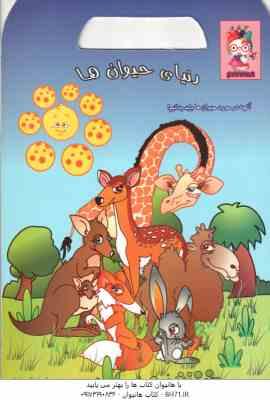 9786005064667.jpg دنیای حیوان ها ( مینو روشن روشنی یان )