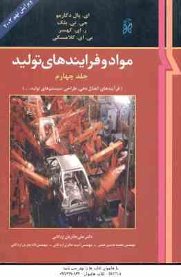 مواد و فرایند های تولید جلد 4 ( دگارمو - بلک - کهسر - کلامسکی - حائریان اردکانی - همتی - حائری اردکا