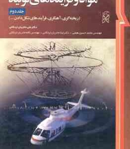 مواد و فرایند های تولید جلد 2 ( دگارمو - بلک - کهسر - کلامسکی - حائریان اردکانی - همتی ) ویراست 10
