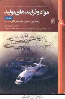 مواد و فرایند های تولید جلد 2 ( دگارمو - بلک - کهسر - کلامسکی - حائریان اردکانی - همتی ) ویراست 10