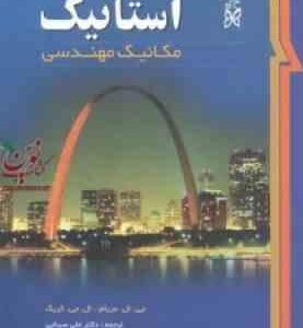 استاتیک مکانیک مهندسی ( مریام - کریگ - علی سینایی - سینا سینایی - کاشانی حصار ) ویرایش 6