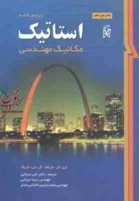 استاتیک مکانیک مهندسی ( مریام - کریگ - علی سینایی - سینا سینایی - کاشانی حصار ) ویرایش 6