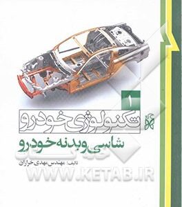 تکنولوژی خودرو جلد 1 ( مهندس مهدی خرازان ) شاسی و بدنه خودرو
