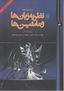 نظریه زبان ها و ماشین ها ( پیتر لینز - مهندس بابک سلیمی - مهندس مجتبی پور محقق ) ویرایش 4